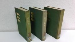 全釈漢文大系23～25　戦国策　全3冊揃セット