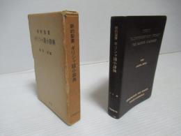 新約聖書ギリシャ語小辞典　改訂第3版