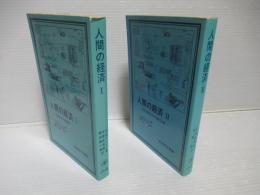 人間の経済　1 (市場社会の虚構性)・2(交易・貨幣および市場の出現)セット。