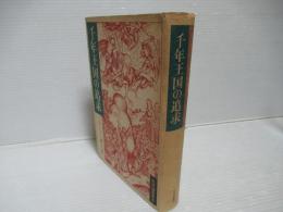 千年王国の追求