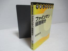 今度こそわかるファインマン経路積分 ＜今度こそわかるシリーズ＞