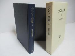 カント全集5