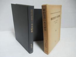 新約聖書の本文研究