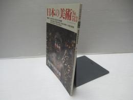 日本の美術 第513号 清凉寺釈迦如来像