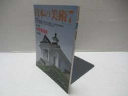 日本の美術 (No.446)　擬洋風建築