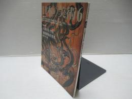 日本の美術 481　人面をもつ鳥　迦陵頻伽の世界