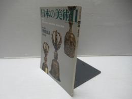 日本の美術 No.282　密教法具
