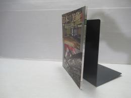 日本の美術 第525号　文化財建造物の保存と修理の歩み