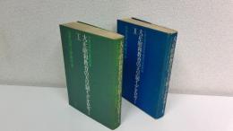 大正・昭和教育の天皇制イデオロギー　2冊セット