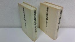 論理の構造　2冊セット