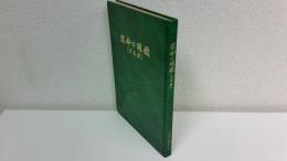 運命の明鑑（万年暦）