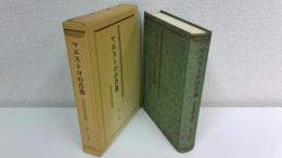 マエストロの肖像 : 菅原明朗評論集