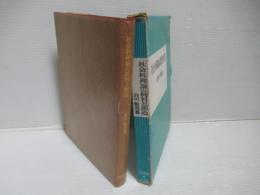 社会科理論の批判と創造