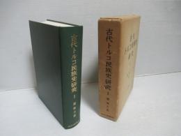 古代トルコ民族史研究