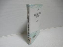 立憲主義の復権と憲法理論