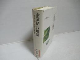 企業結合規制 : 独占禁止法による競争評価の理論