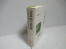 企業結合規制 : 独占禁止法による競争評価の理論