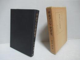 中央アジア史研究