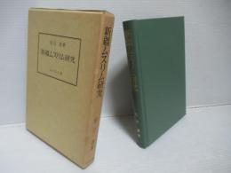 新疆ムスリム研究