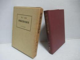 新疆民族史研究