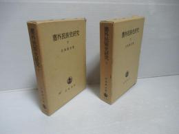 塞外民族史研究　上下セット。