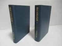 塞外民族史研究　上下セット。