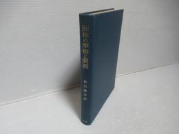 固体の摩擦と潤滑