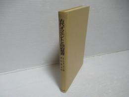 古代オリエントと旧約聖書