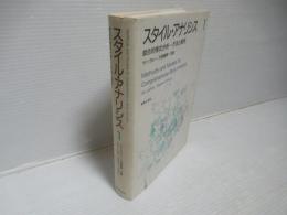 スタイル・アナリシス : 綜合的様式分析-方法と範例　1