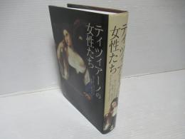 ティツィアーノの女性たち