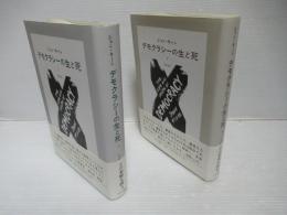 デモクラシーの生と死　上下セット