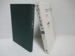 フロイト全集16　1916-19年　処女性のタブー　子供がぶたれる