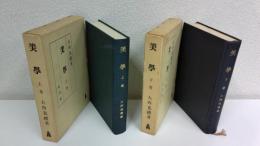 美學　2冊セット