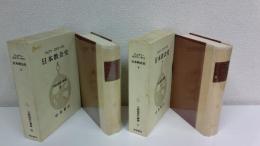 日本教会史 2冊セット