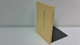 鍋島藩御用陶器の献上・贈与について