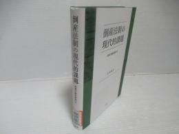 倒産法制の現代的課題 : 民事手続法研究2