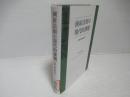 倒産法制の現代的課題 : 民事手続法研究2