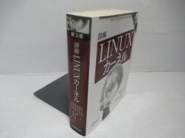 詳解Linuxカーネル　第3版.