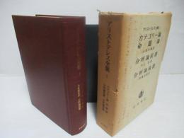 アリストテレス全集　第1巻