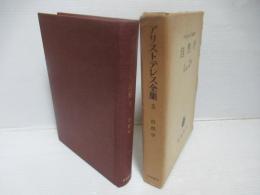 アリストテレス全集　3　自然学