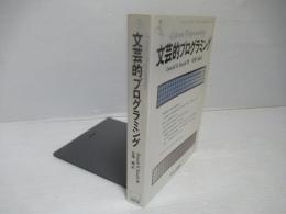 文芸的プログラミング