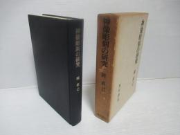 神像彫刻の研究