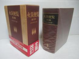火災便覧　第3版.