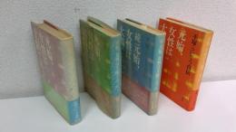 元始、女性は太陽であった : 平塚らいてう自伝　　全４冊揃セット