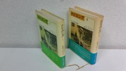 評伝ユング　全2冊揃セット