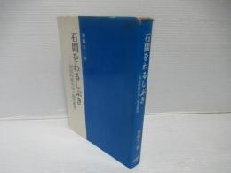 石間をわるしぶき : 国民的歴史学と歴史教育