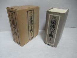 康煕字典 : 標註訂正