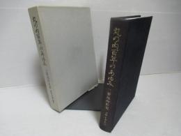 丸の内百年のあゆみ : 三菱地所社史　全3冊揃い