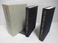 丸の内百年のあゆみ : 三菱地所社史　全3冊揃い