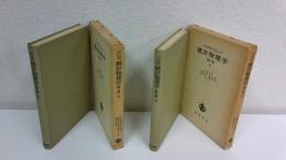 統計物理学  第2版　上・下揃セット